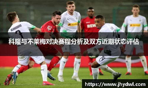 科隆与不莱梅对决赛程分析及双方近期状态评估