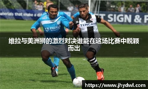 维拉与美洲狮的激烈对决谁能在这场比赛中脱颖而出