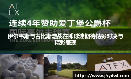伊尔韦斯与古比斯激战在即球迷期待精彩对决与精彩表现