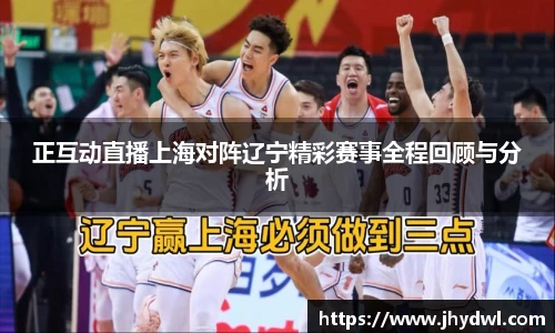 正互动直播上海对阵辽宁精彩赛事全程回顾与分析
