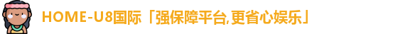U8国际娱乐平台